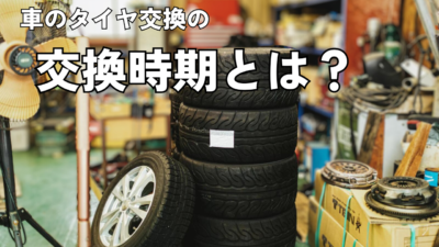 タイヤ交換のタイミング時期って、いつがいいの？